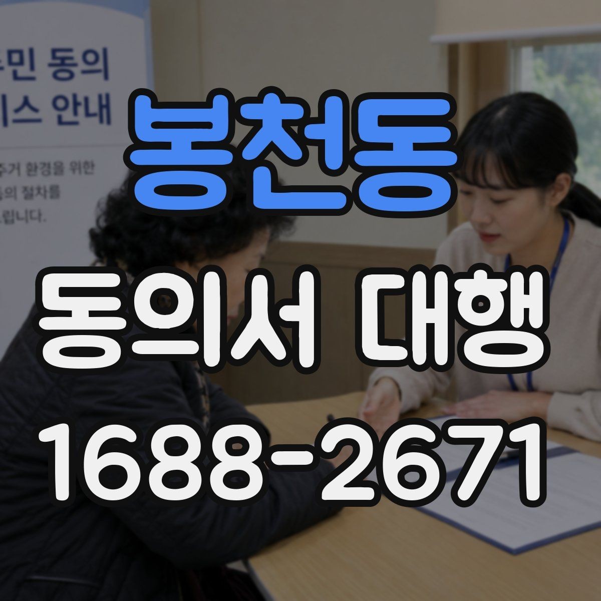 봉천동 동의서 대행 분쟁을 줄이기 위한 기록 남기는 습관
