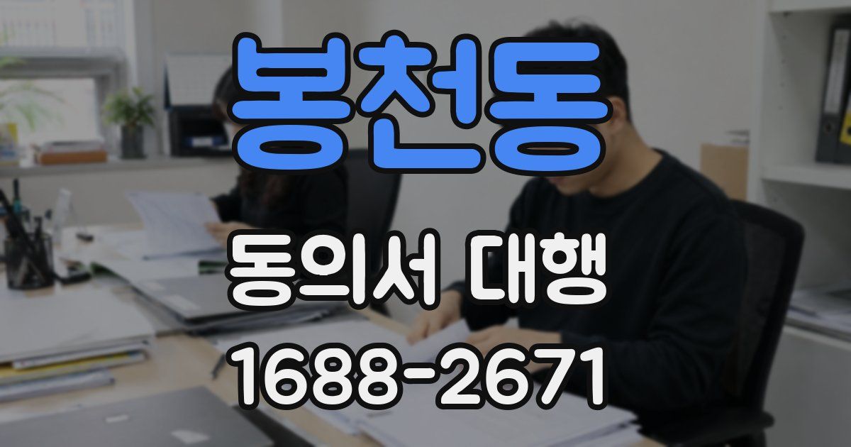 봉천동 동의서 대행