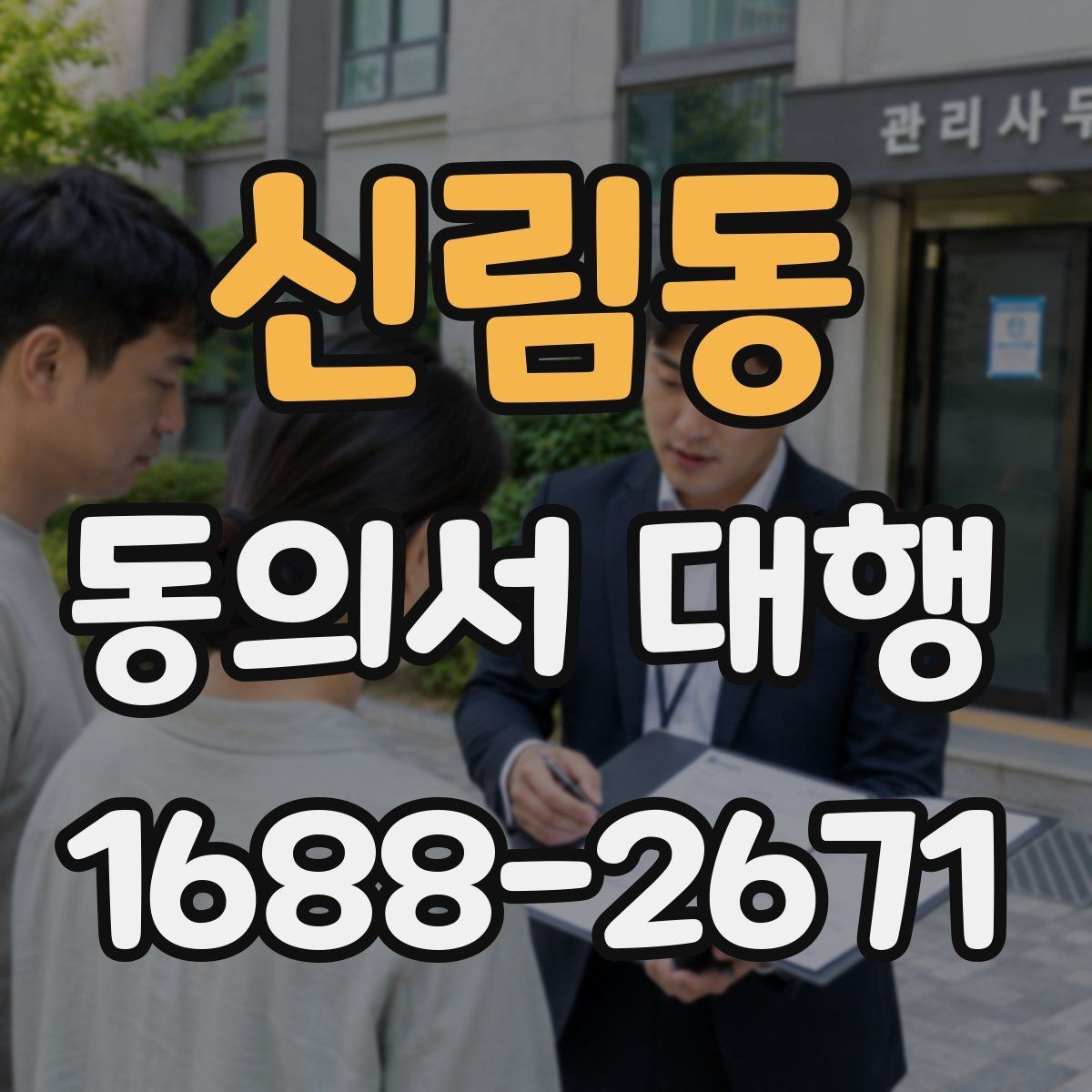 신림동 동의서 대행 촬영 동의와 홍보 동의를 분리해 두는 이유