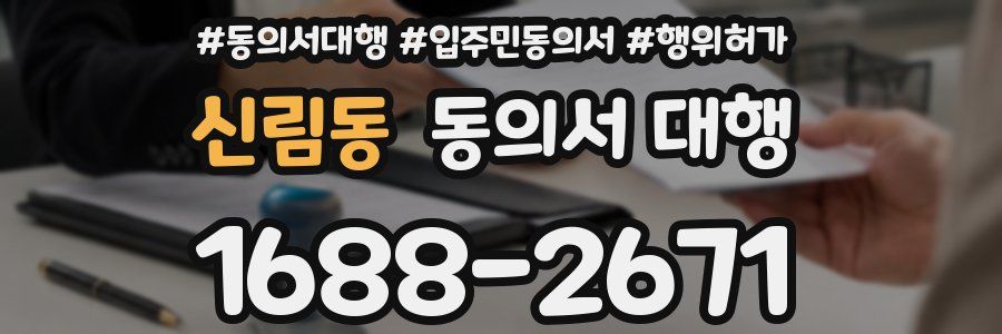 신림동 동의서 대행