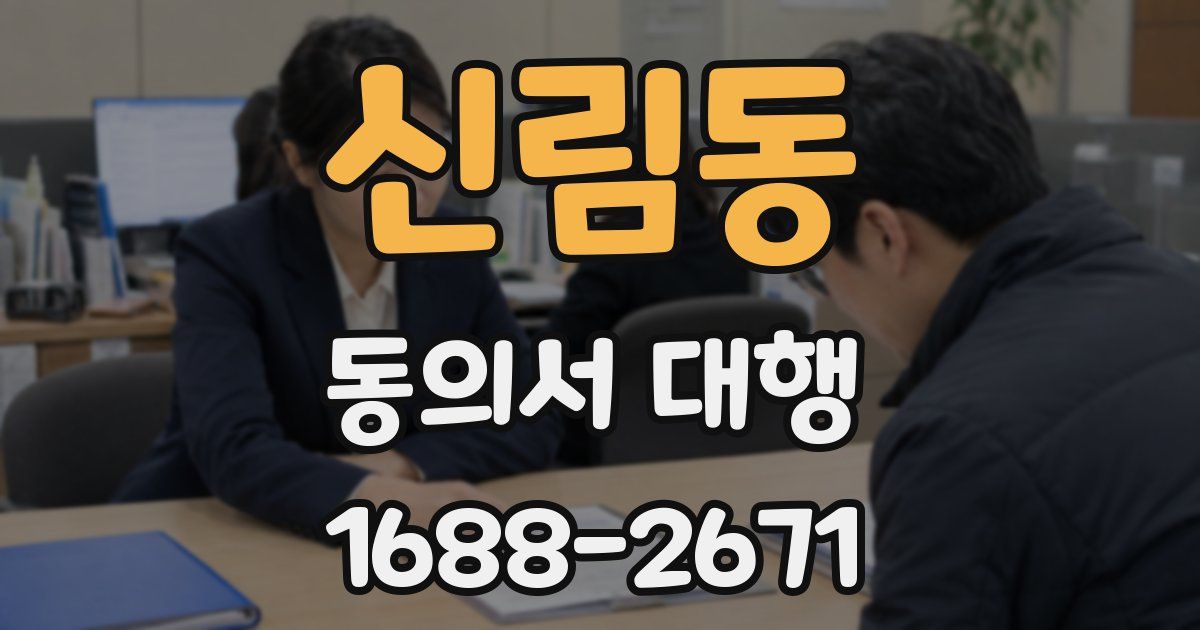 신림동 동의서 대행