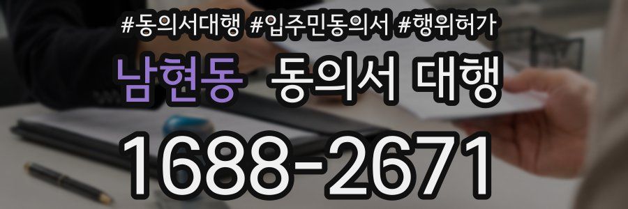 남현동 동의서 대행