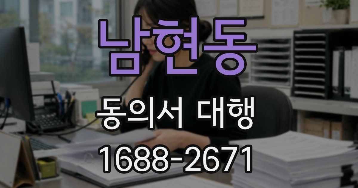남현동 동의서 대행