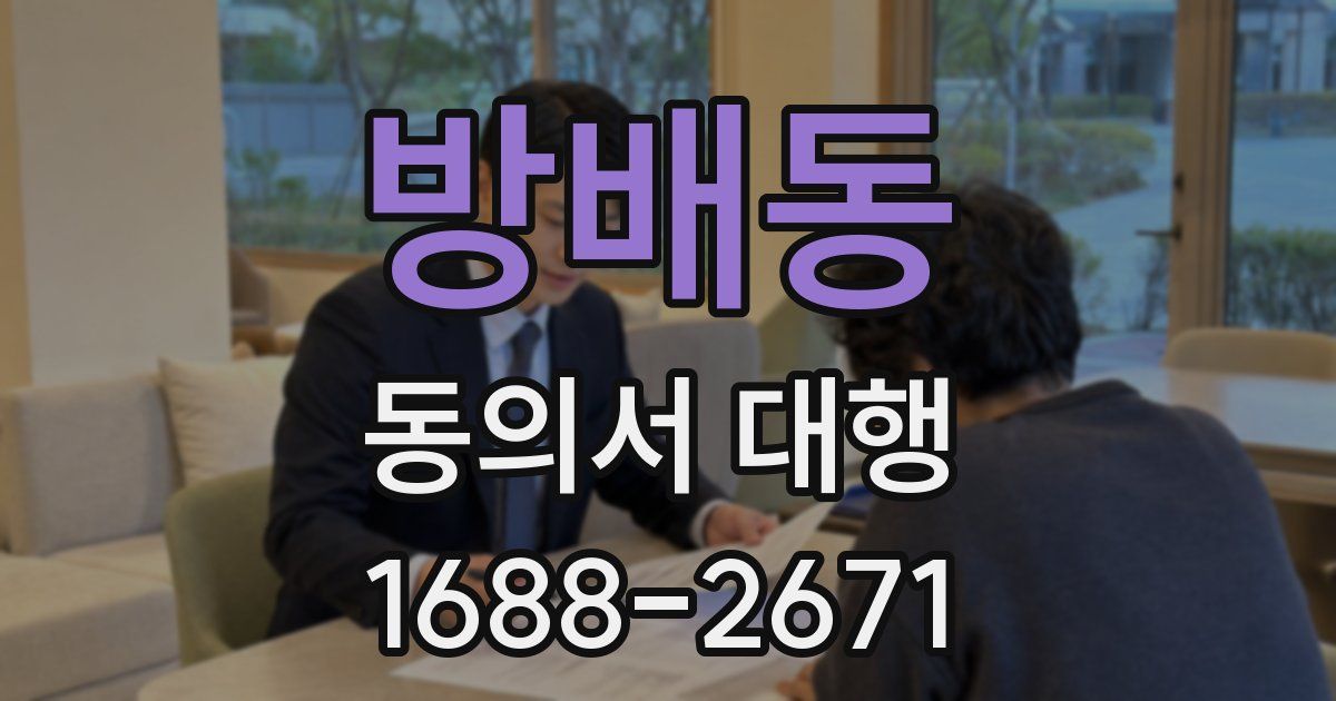 방배동 동의서 대행