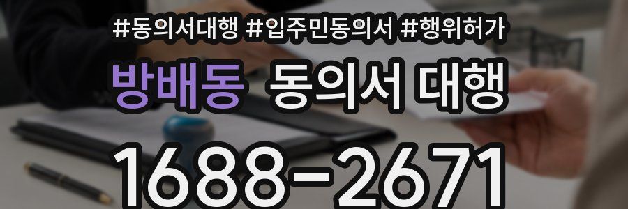 방배동 동의서 대행