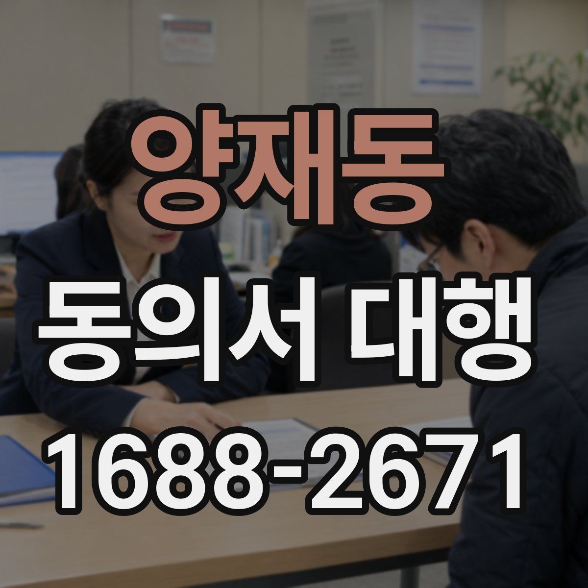 양재동 동의서 대행 제출 서류를 줄여주는 정리 방법