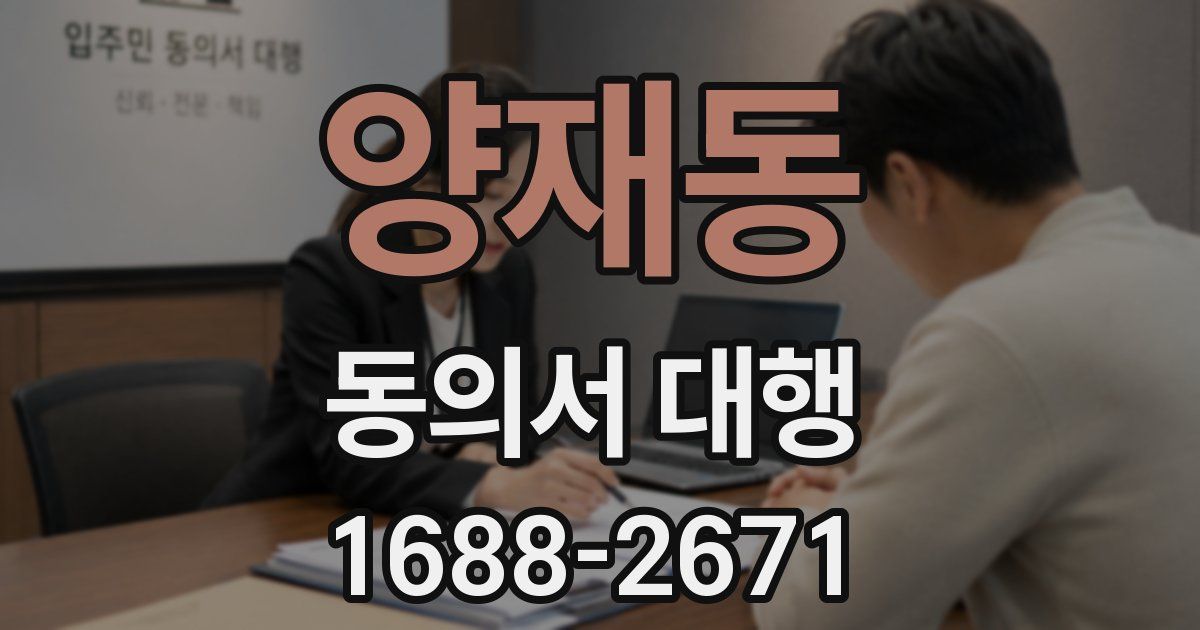 양재동 동의서 대행