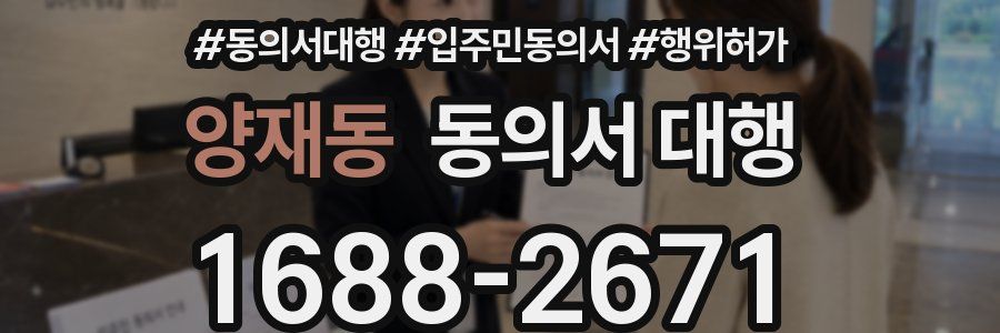 양재동 동의서 대행