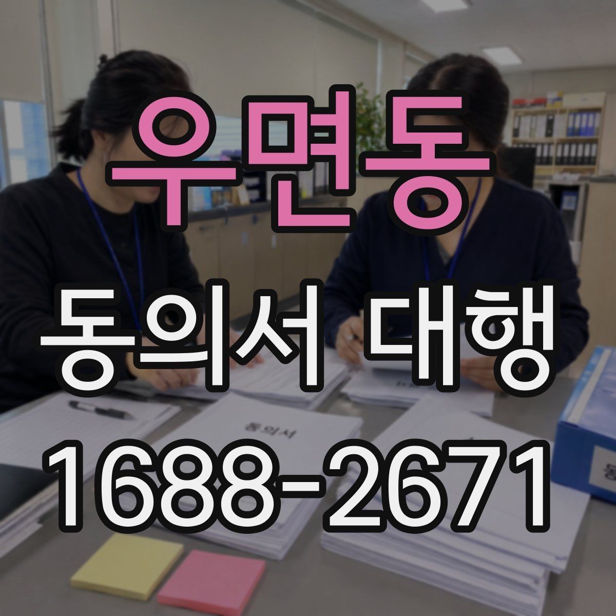 우면동 동의서 대행 가족 서명이 필요한 상황을 한눈에 보기