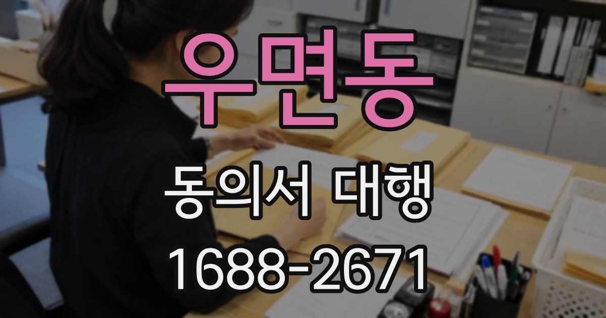 우면동 동의서 대행