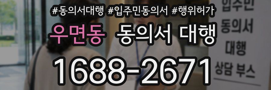 우면동 동의서 대행