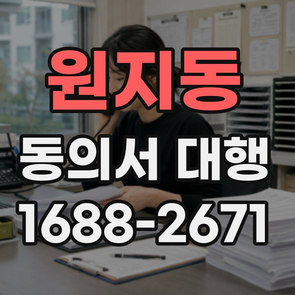 원지동 동의서 대행 병원 촬영 동의와 홍보 동의 분리 사례