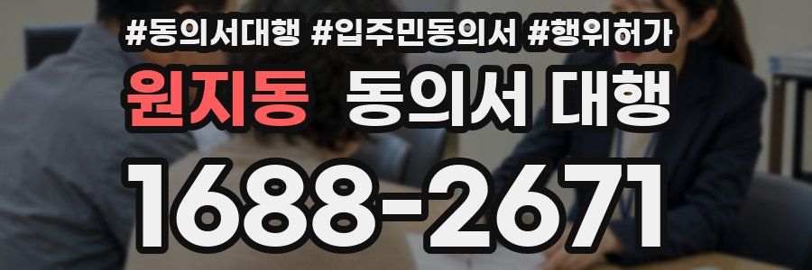 원지동 동의서 대행