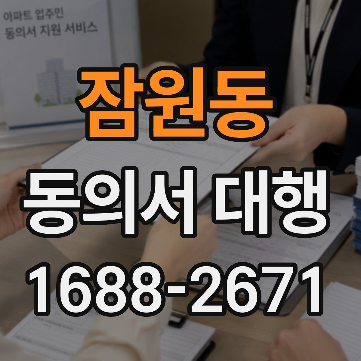 잠원동 동의서 대행 작성 전에 확인할 정보와 서류