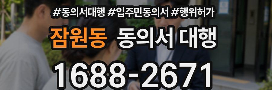 잠원동 동의서 대행