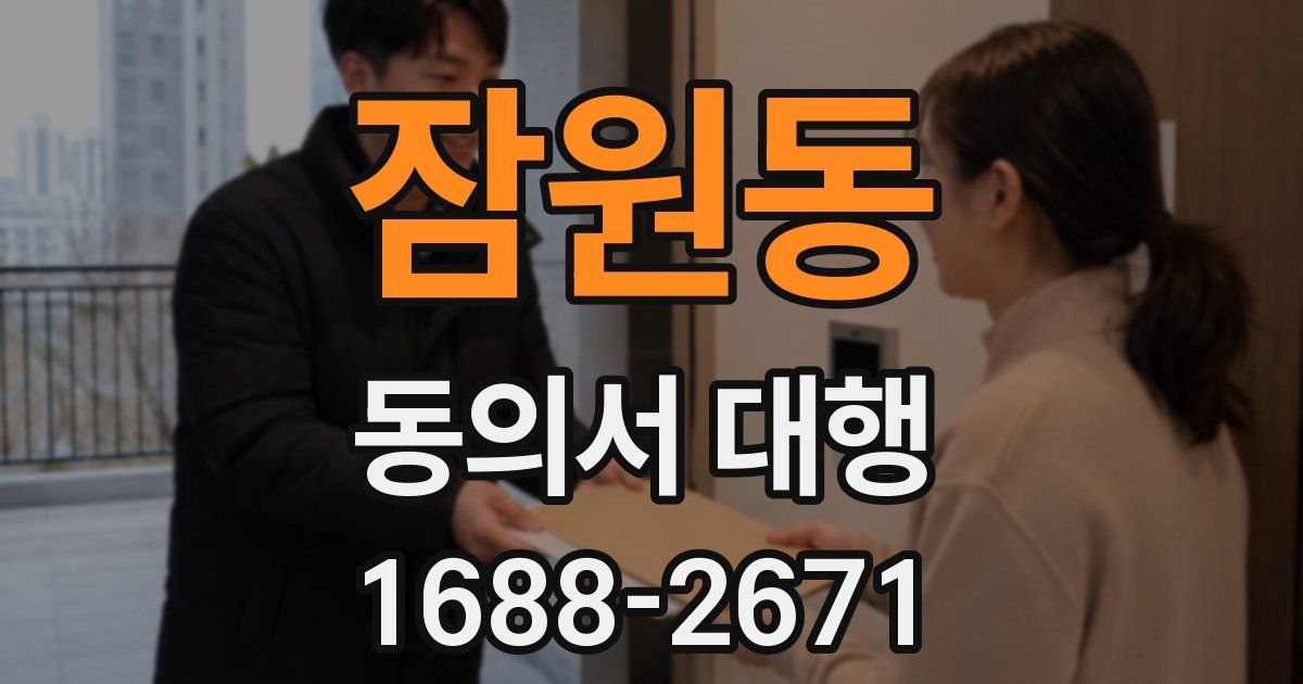 잠원동 동의서 대행