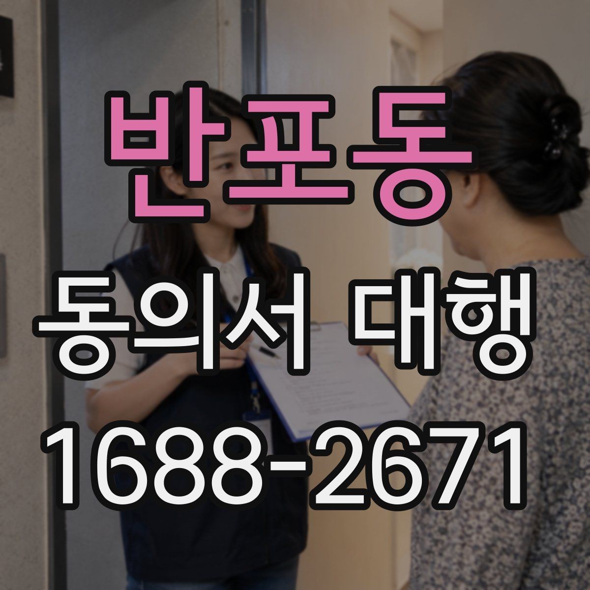 반포동 동의서 대행 미성년자 동의가 필요한 상황과 확인 서류