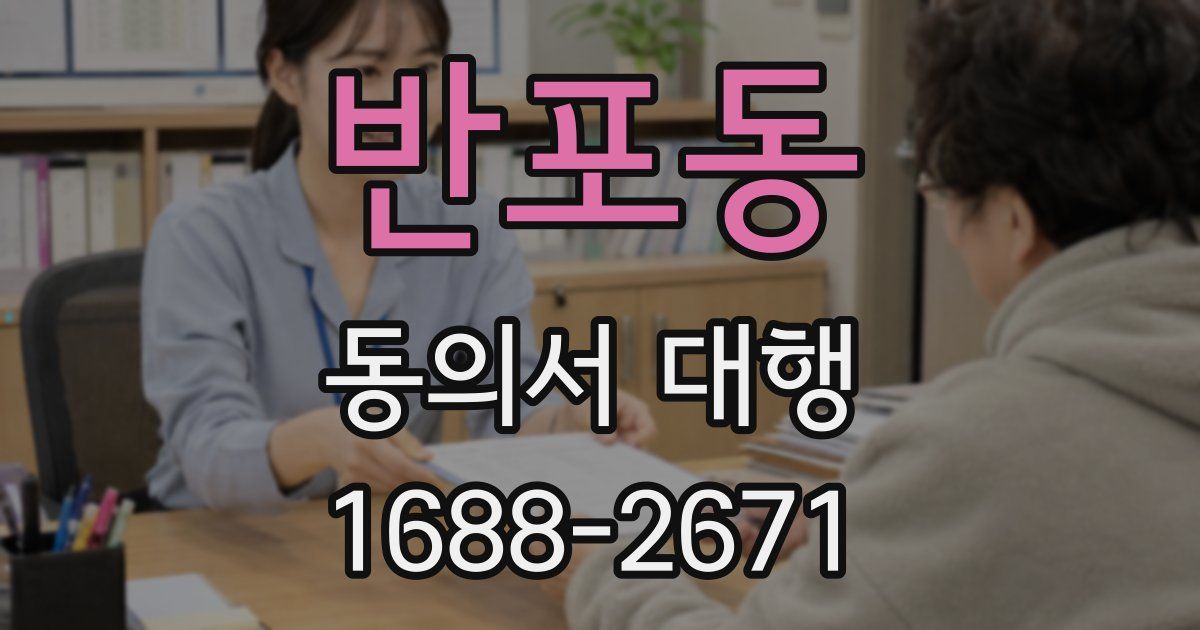 반포동 동의서 대행