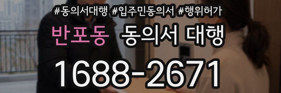반포동 동의서 대행