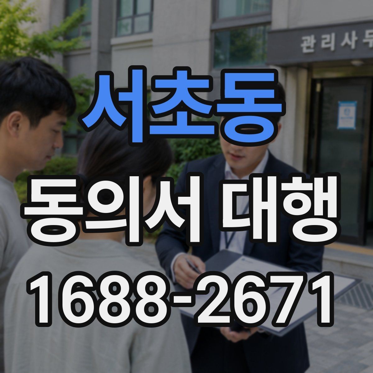 서초동 동의서 대행 관리 체계와 보존 실무 핵심