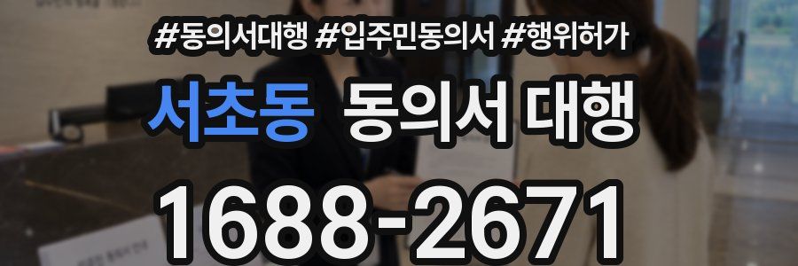 서초동 동의서 대행