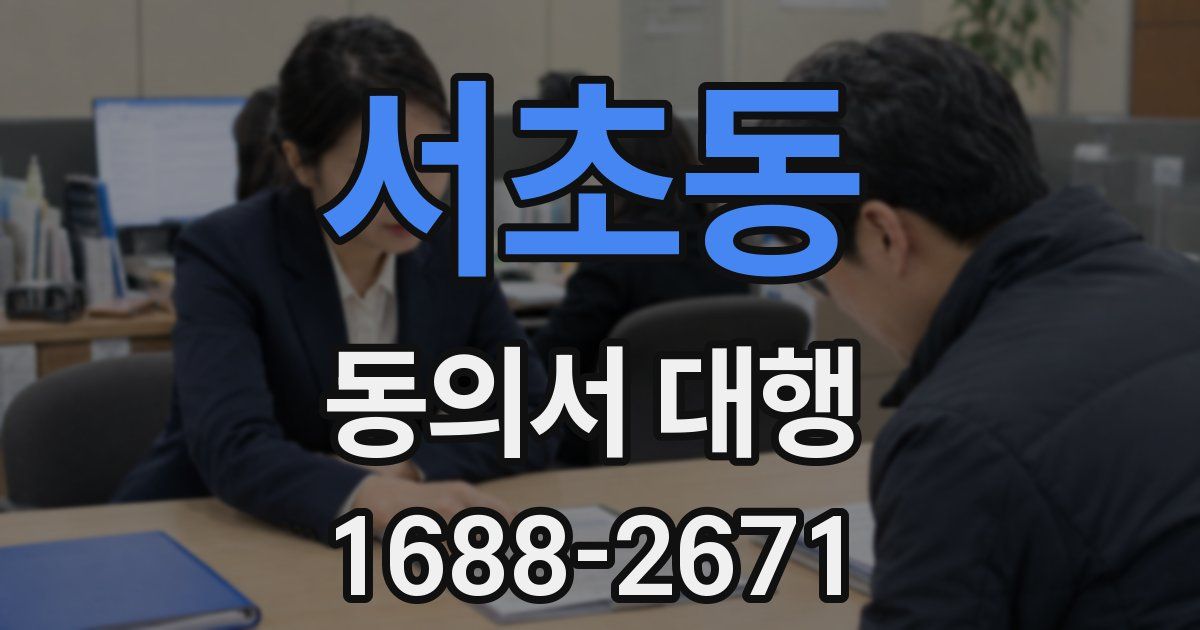 서초동 동의서 대행