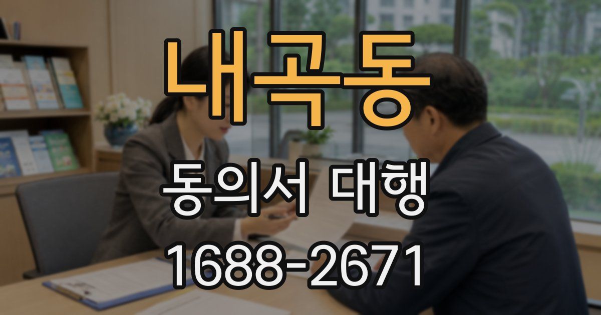 내곡동 동의서 대행