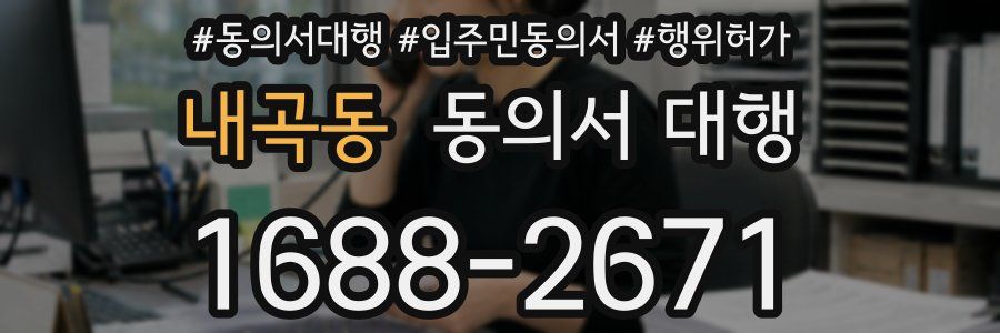 내곡동 동의서 대행