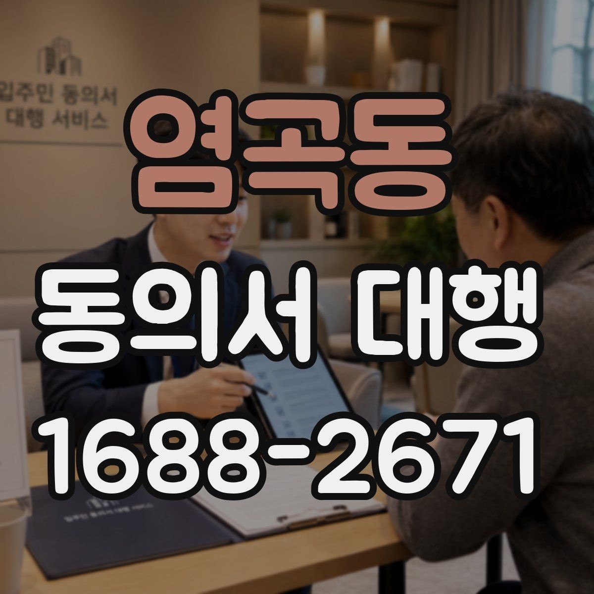 염곡동 동의서 대행 가족 동의가 필요한 상황과 확인할 서류
