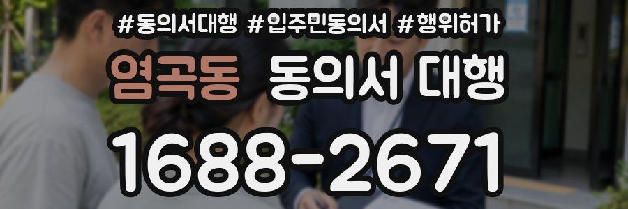 염곡동 동의서 대행