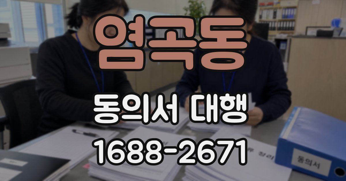 염곡동 동의서 대행