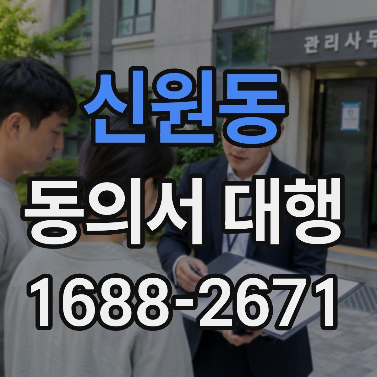 신원동 동의서 대행 누가 서명할 수 있는지 사례로 보기