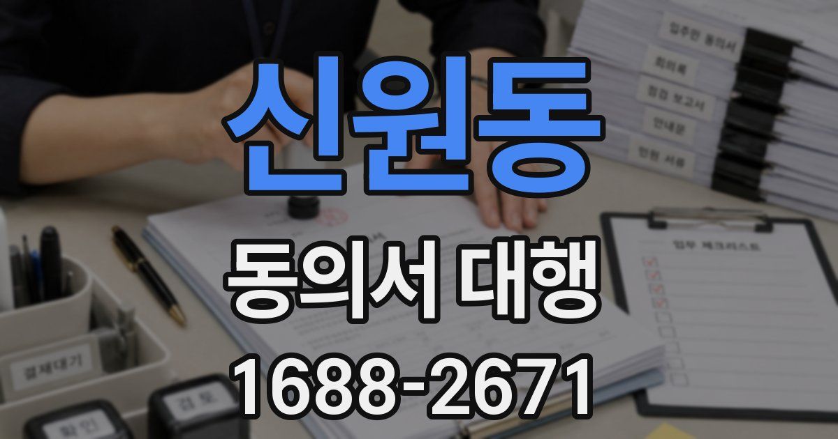 신원동 동의서 대행