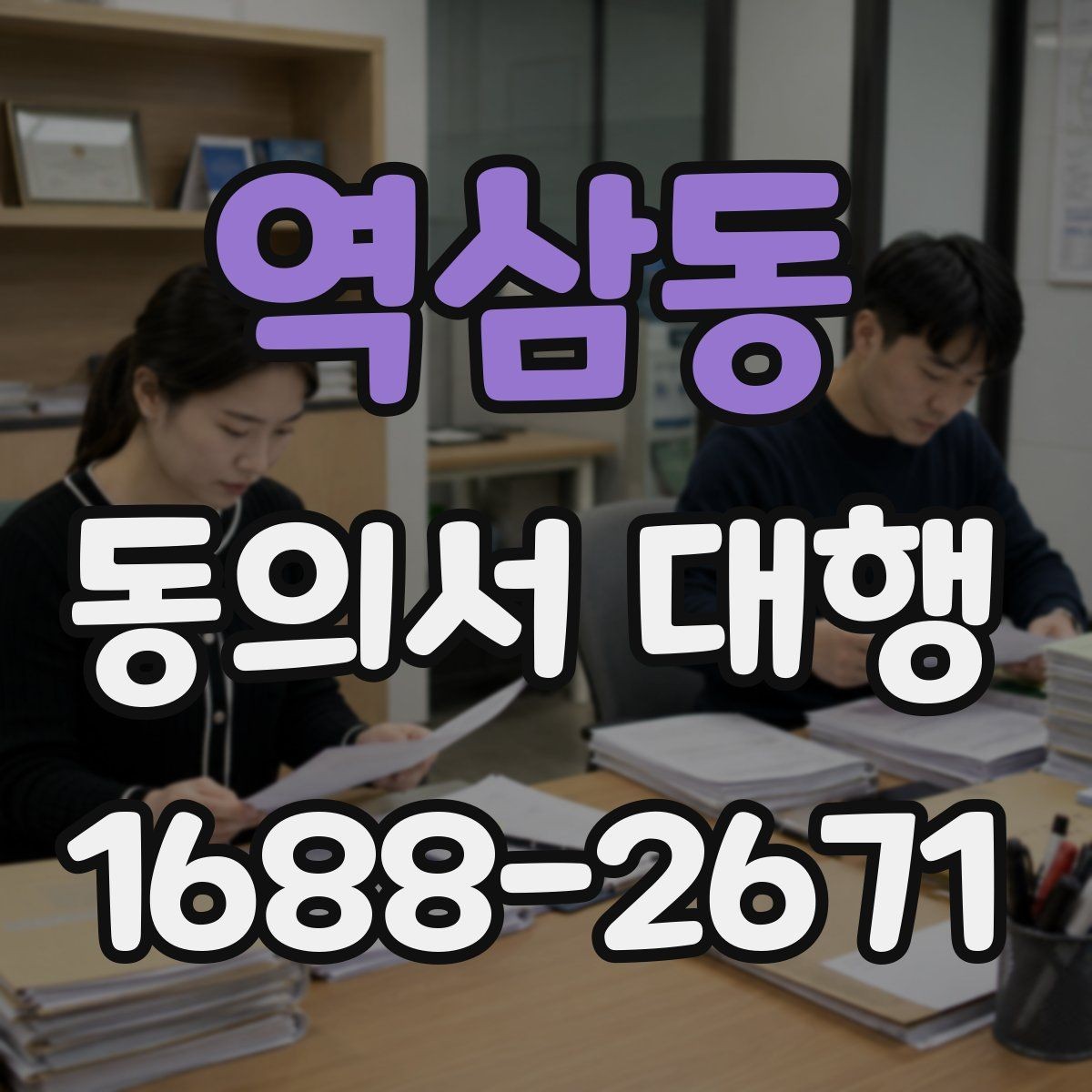 역삼동 동의서 대행 미성년자 동의가 필요한 상황과 확인 서류