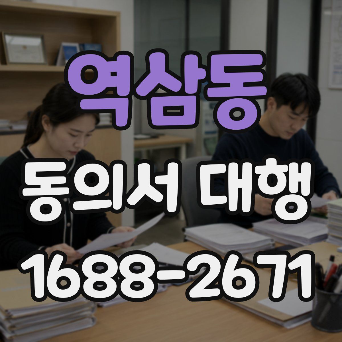 역삼동 동의서 대행