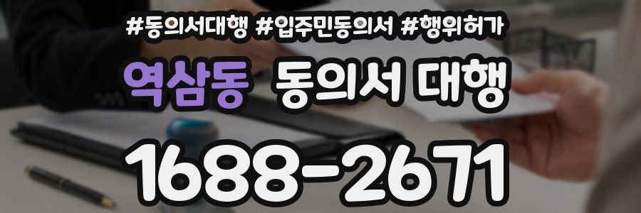 역삼동 동의서 대행
