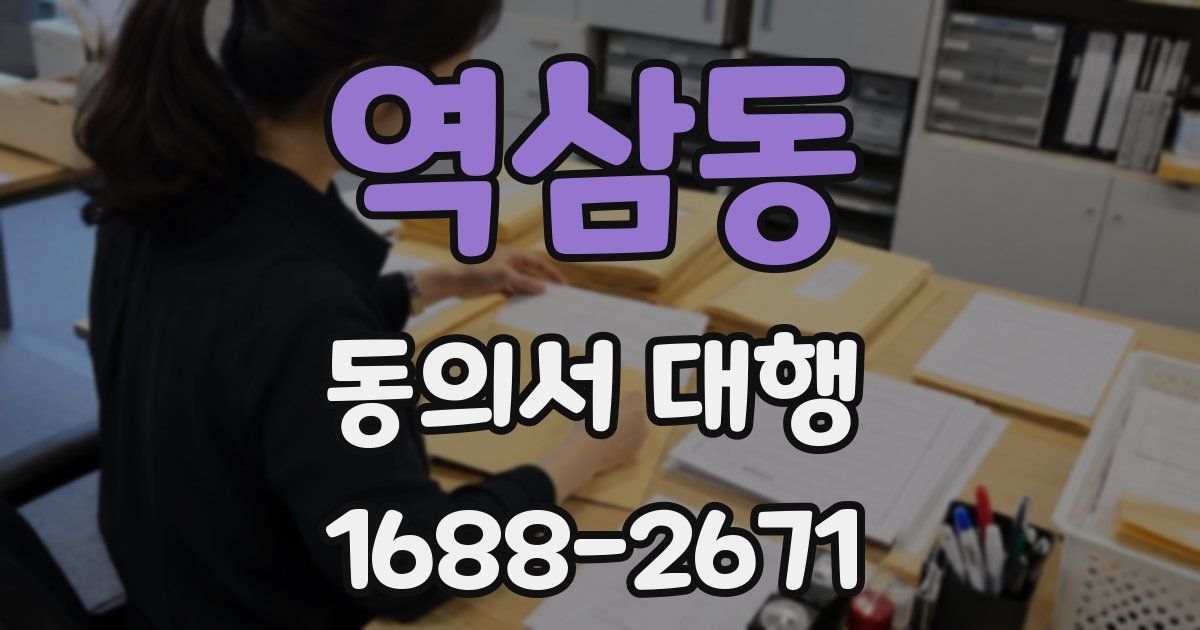 역삼동 동의서 대행