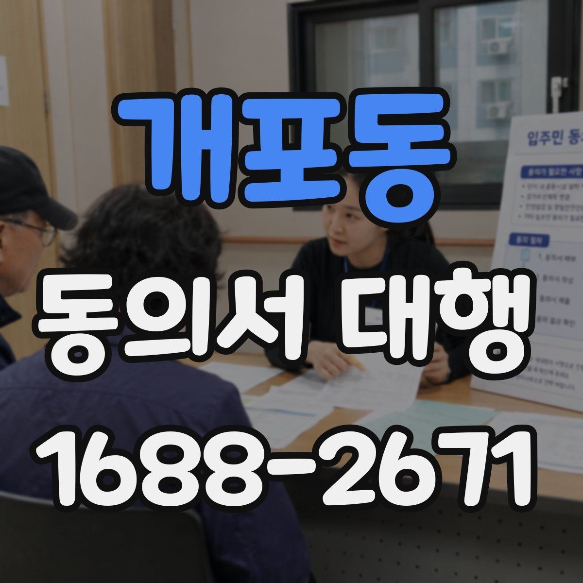 개포동 동의서 대행 신청 전 필요한 가족 확인 절차