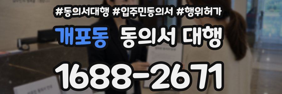 개포동 동의서 대행