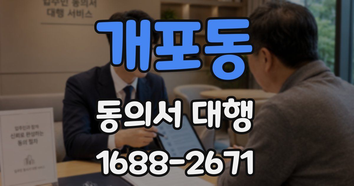 개포동 동의서 대행