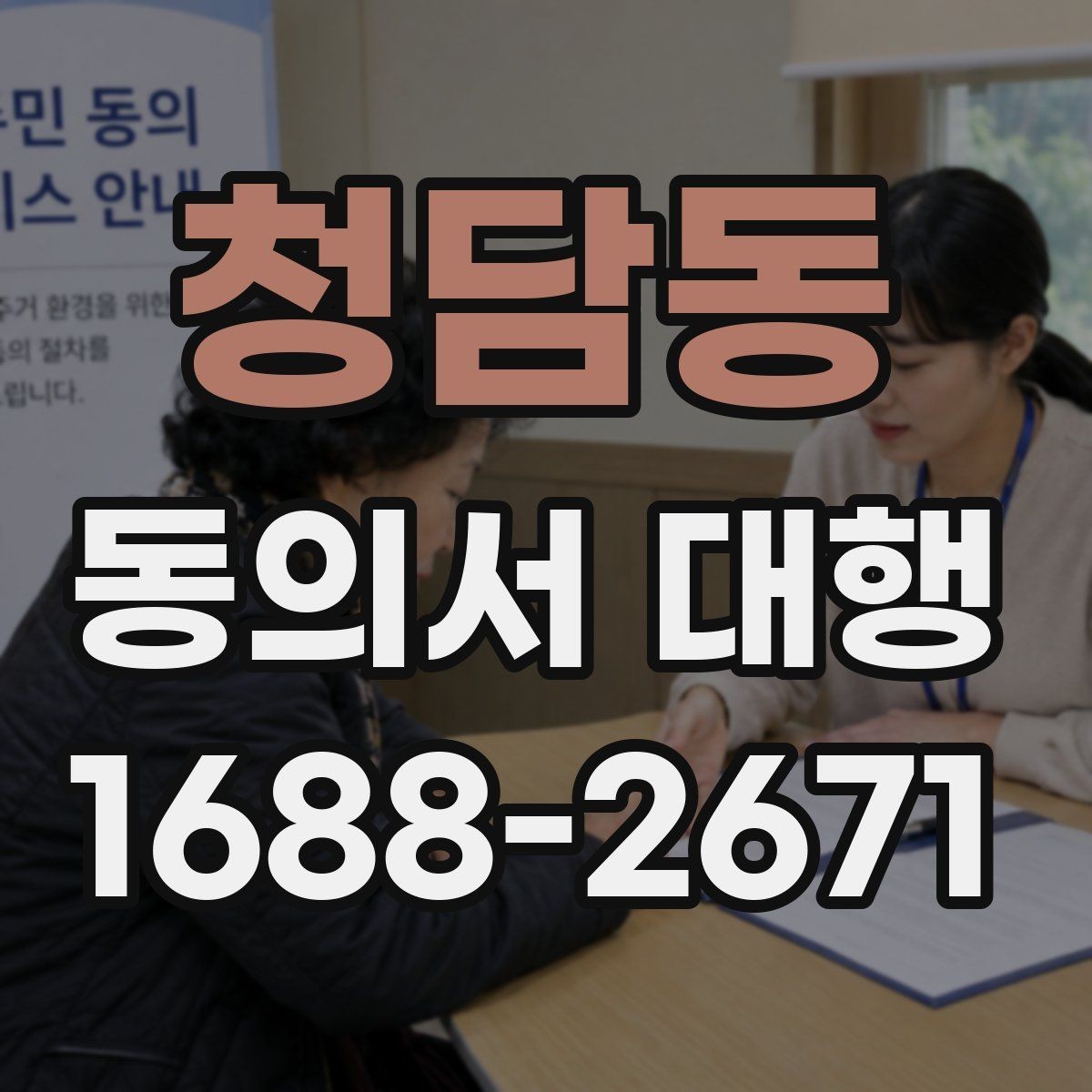 청담동 동의서 대행 현장 안내용 체크리스트 활용법