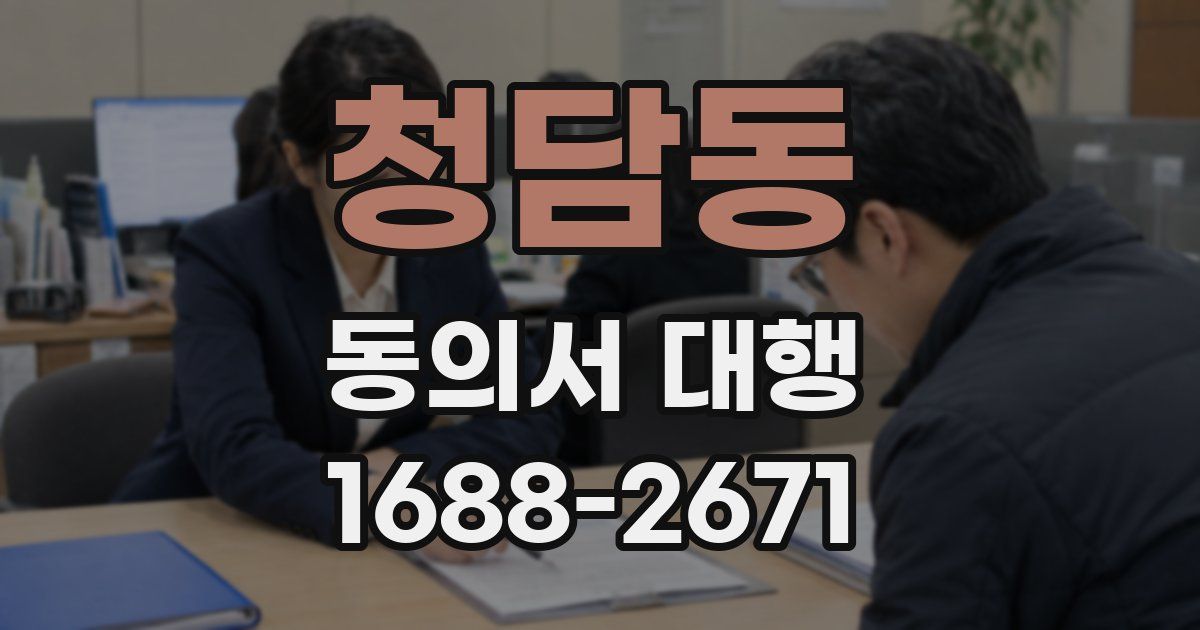 청담동 동의서 대행