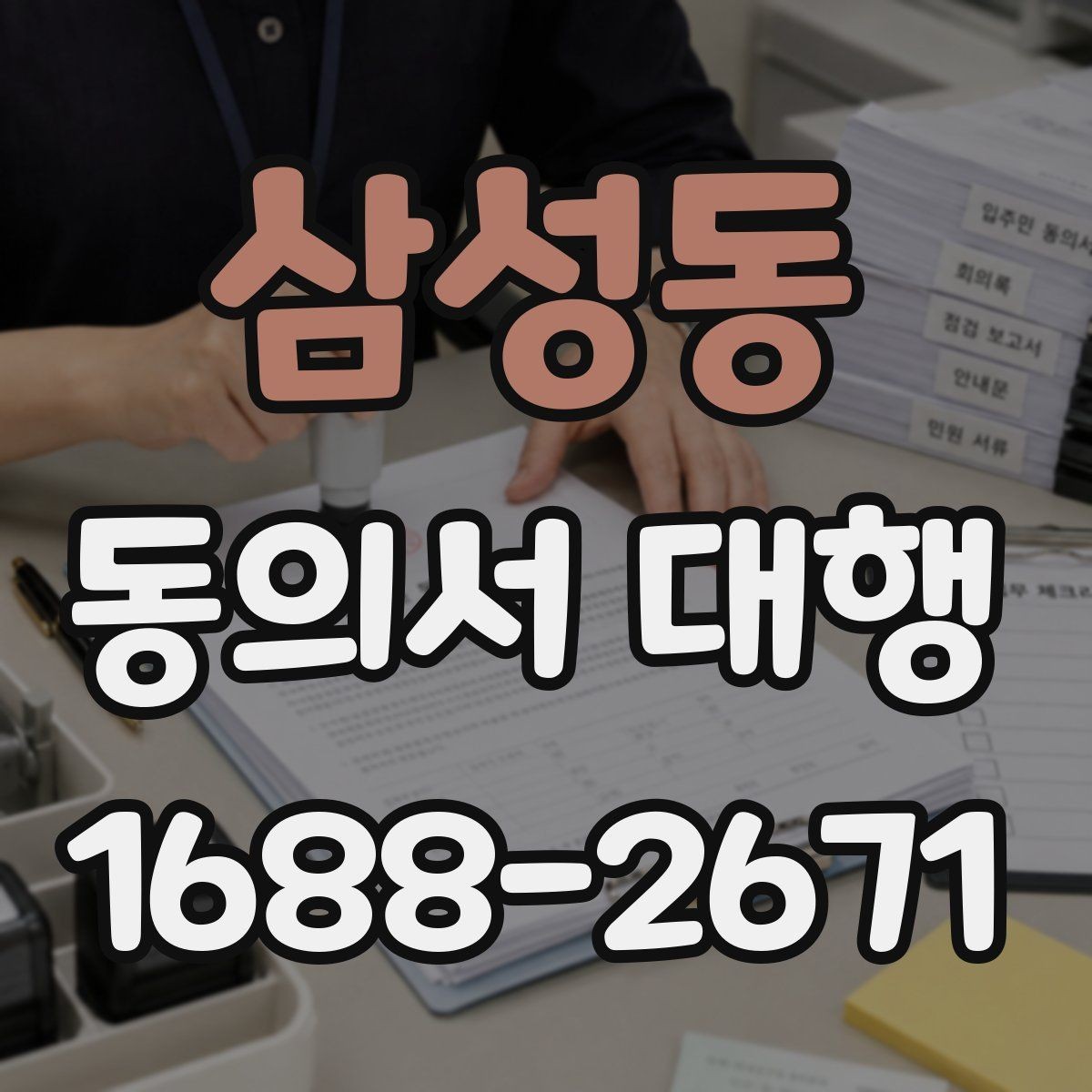 삼성동 동의서 대행 필수 기재 항목을 빠짐없이 점검하는 법