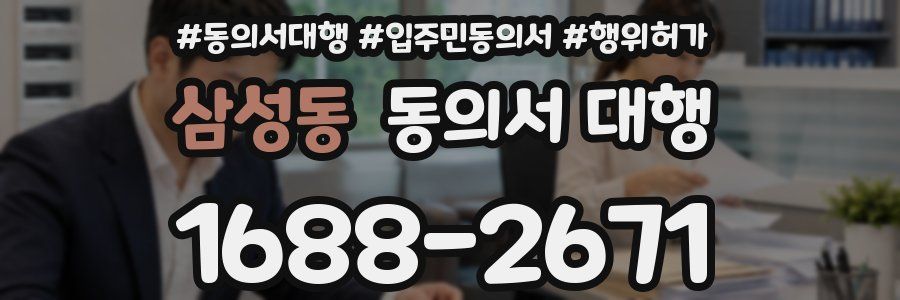 삼성동 동의서 대행