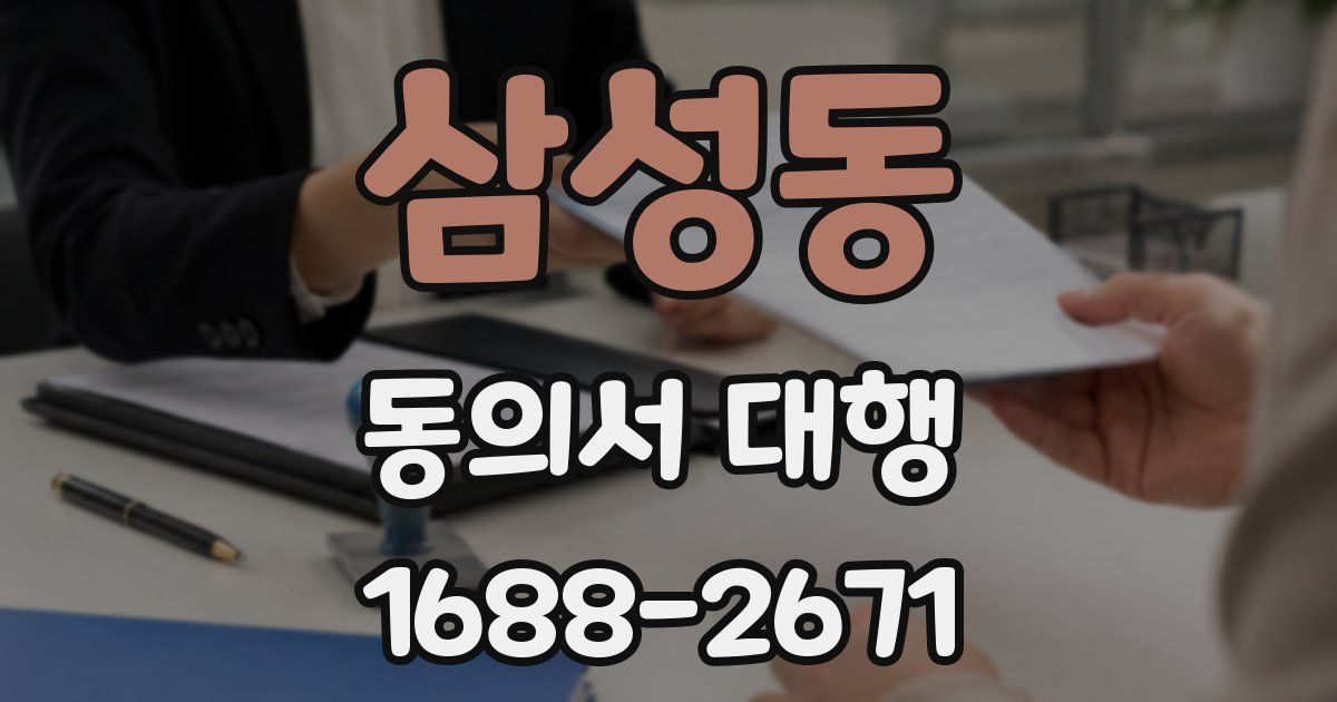 삼성동 동의서 대행