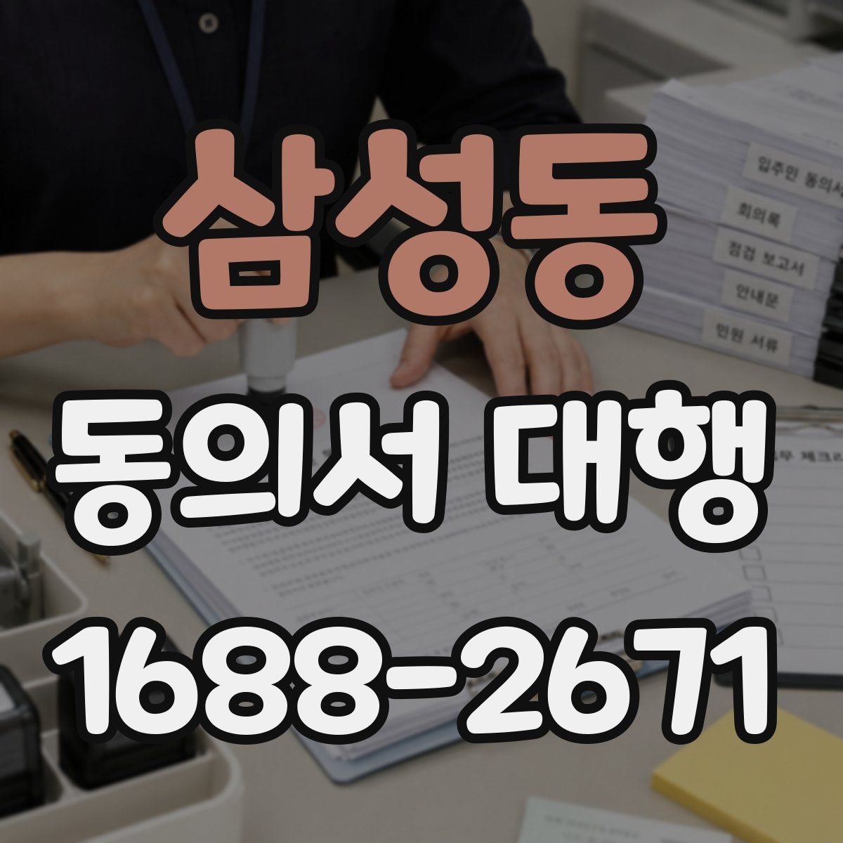 삼성동 동의서 대행