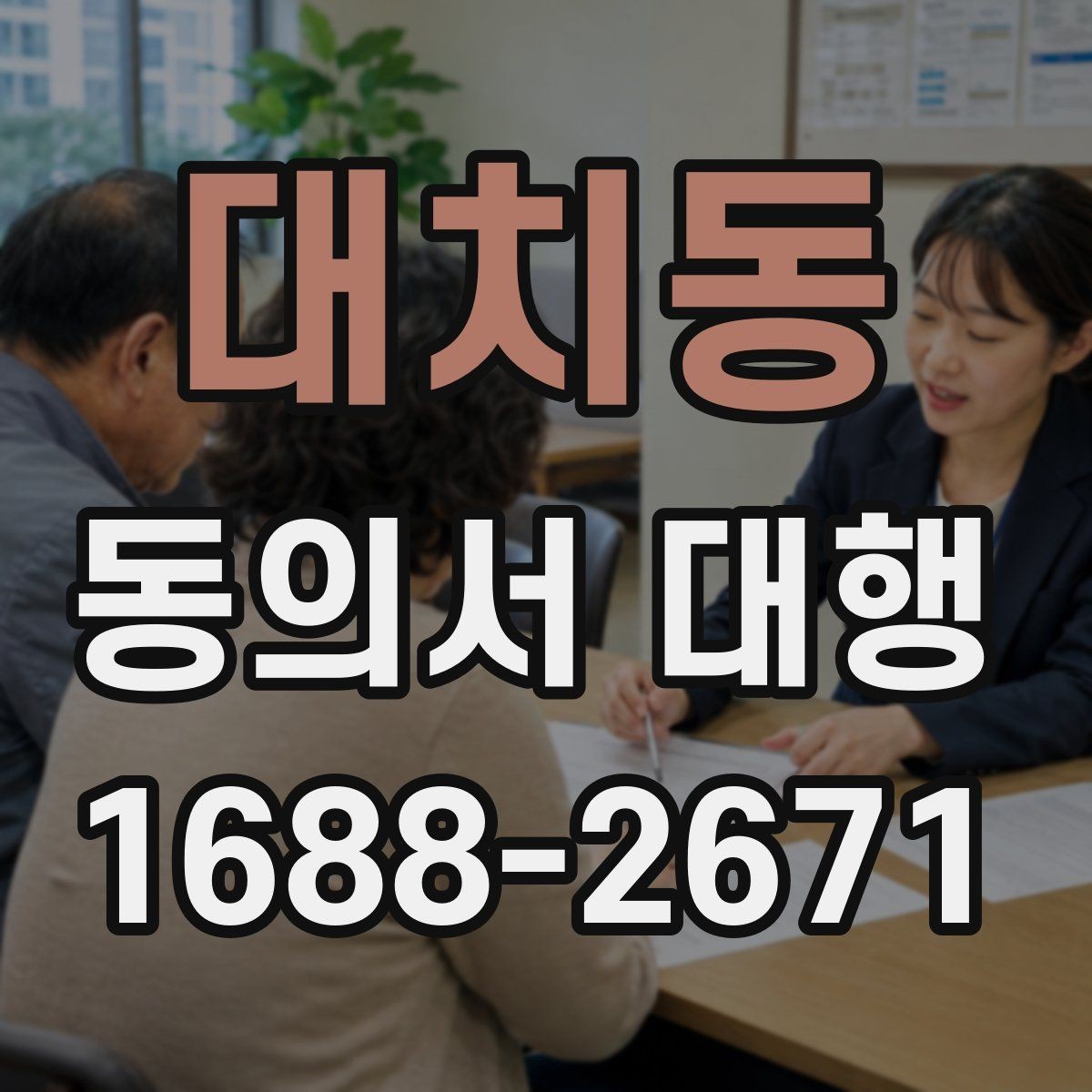 대치동 동의서 대행 철회 요청이 들어왔을 때 처리 흐름