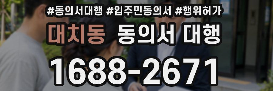 대치동 동의서 대행