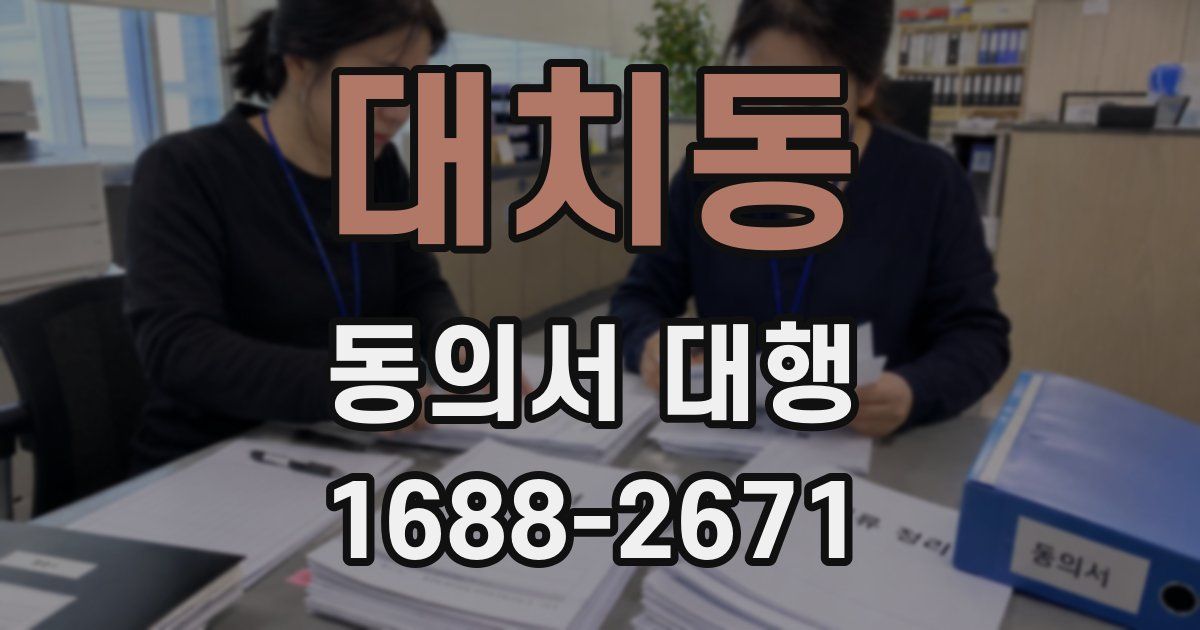 대치동 동의서 대행