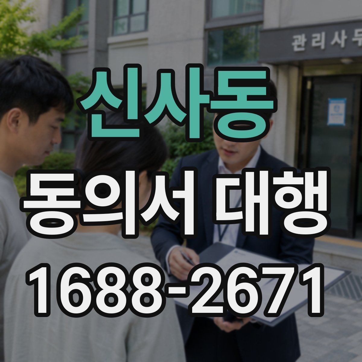 신사동 동의서 대행 후 최종 확인 절차에서 꼭 보는 항목